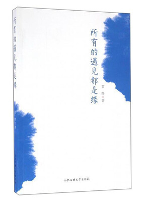 

所有的遇见都是缘