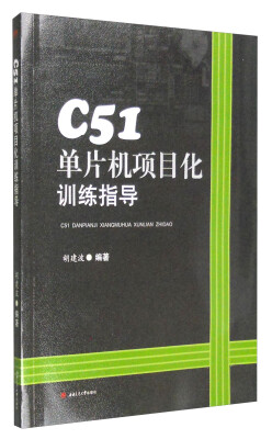 

C51单片机项目化训练指导