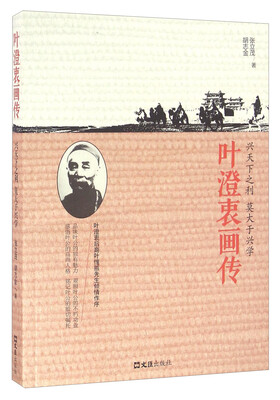 

叶澄衷画传