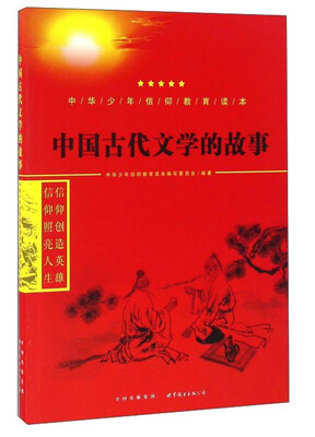 

中国古代文学的故事/中华少年信仰教育读本