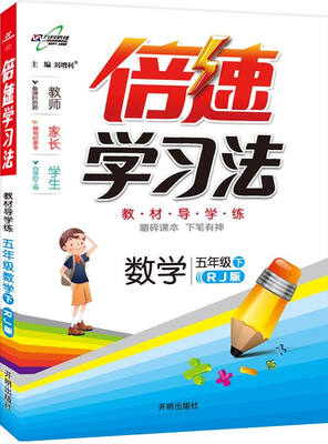 

万向思维 2017春 倍速学习法：五年级数学下（RJ版）