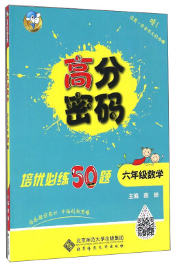 

高分密码 培优必练50题数学六年级