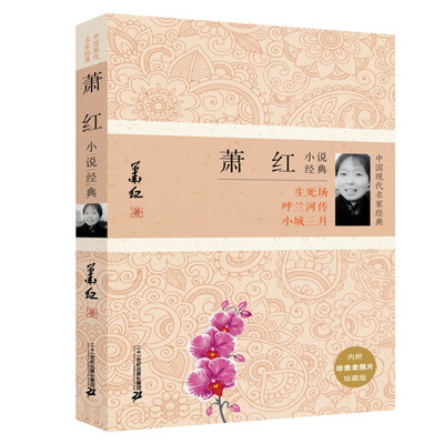 

萧红小说经典