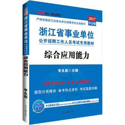 

中公版·2017浙江省事业单位公开招聘工作人员考试专用教材：综合应用能力