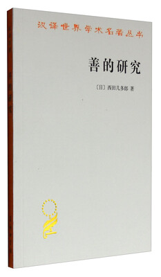 

善的研究/汉译世界学术名著丛书