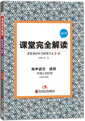 

2017版课堂完全解读 高中语文 选修 外国小说欣赏（配人教版）