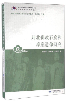 

敦煌与丝绸之路石窟艺术丛书：川北佛教石窟和摩崖造像研究