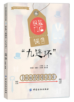 

服装门店销售“九连环”