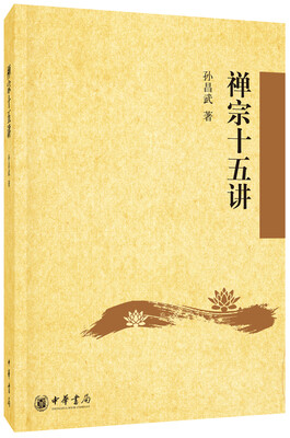 

禅宗十五讲