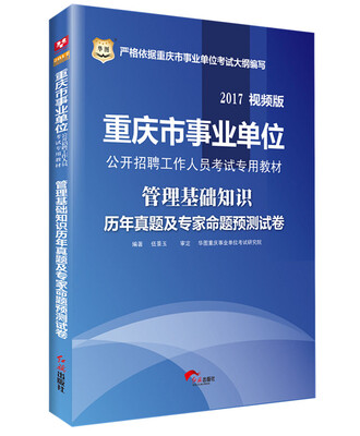

2017·华图重庆市事业单位公开招聘工作人员考试专用教材：管理基础知识历年真题及专家命题预测试卷