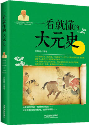 

一看就懂的大元史