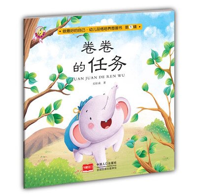 

卷卷的任务-做最好的自己·幼儿品格培养图画书·第一辑