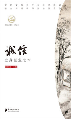 

我们的价值观十二讲丛书：诚信 立身创业之本