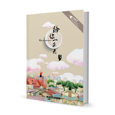 

点亮星灯·世界语文教科书精选读本：给你一朵云