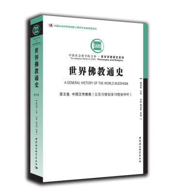 

世界佛教通史·第五卷（中国汉传佛教 公元10世纪至19世纪中叶）