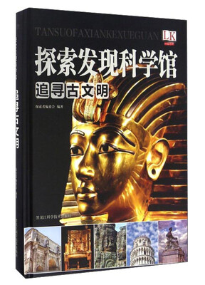 

追寻古文明/探索发现科学馆