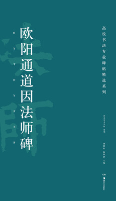 

高校书法专业碑帖精选系列：欧阳通道因法师碑