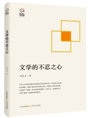 

新世纪文学观察丛书：文学的不忍之心