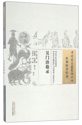 

中国古医籍整理丛书（医案医话医论31）：吴门治验录