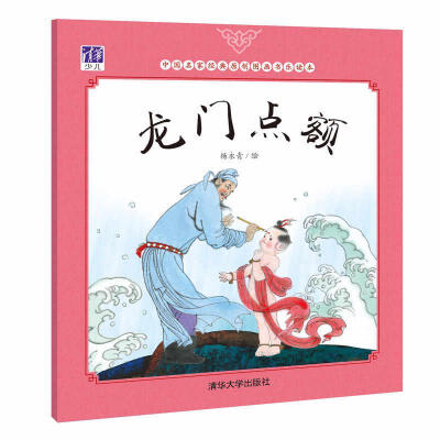 

龙门点额/中国名家经典原创图画书乐读本