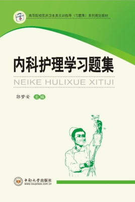 

内科护理学习题集