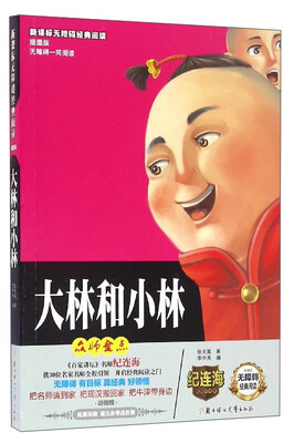 

新课标无障碍经典阅读大林和小林插图版