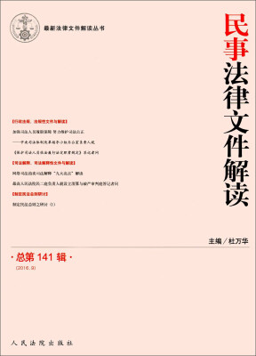 

民事法律文件解读（总第141辑 2016.9）/最新法律文件解读丛书