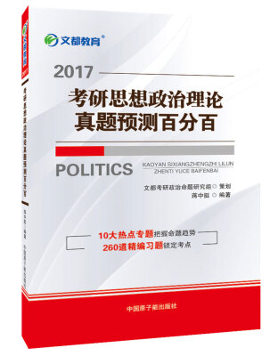 

文都教育 蒋中挺2017考研思想政治理论真题预测百分百