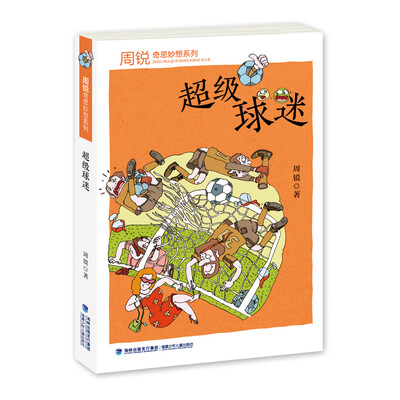 

周锐奇思妙想系列：超级球迷