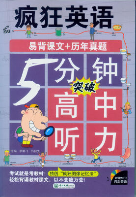 

疯狂英语·5分钟突破高中听力（含光盘）