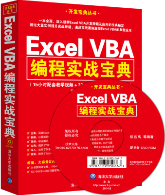 

Excel VBA编程实战宝典（附光盘）