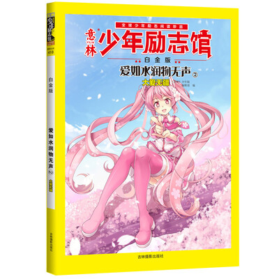 

14年意林少年励志馆爱如水润物无声2大爱无疆