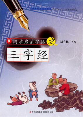 

国学启蒙字帖·三字经