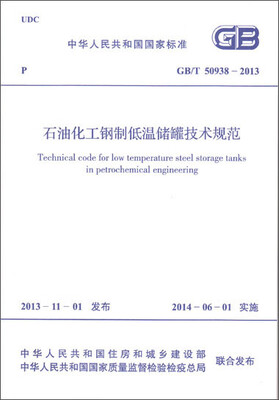 

石油化工钢制低温储罐技术规范 GB/T 50938-2013