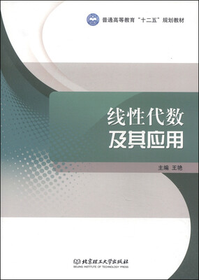 

线性代数及其应用/普通高等教育“十二五”规划教材含习题集