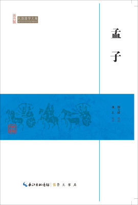 

孟子/民国国学文库