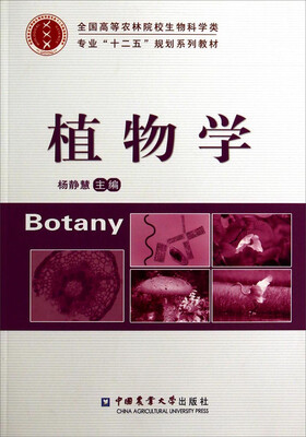 

植物学/全国高等农林院校生物科学类专业“十二五”规划系列教材