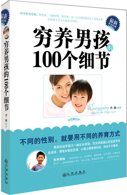 

穷养男孩的100个细节