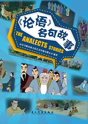 

卡通版《论语》名句故事（中英）（附赠光盘）