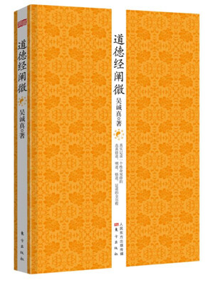 

道德经阐微