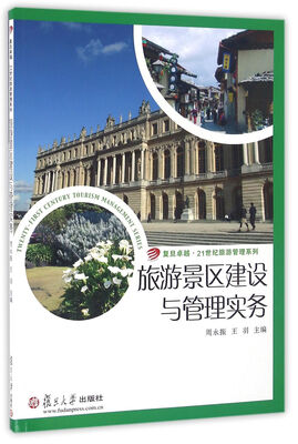 

复旦卓越·21世纪旅游管理系列旅游景区建设与管理实务