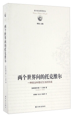 

两个世界间的托克维尔 一种政治和理论生活的形成/西方政治思想译丛