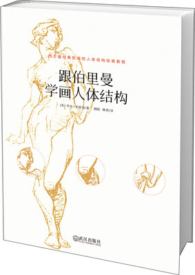 

跟伯里曼学画人体结构