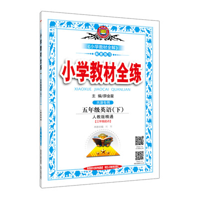 

金星 2017春 小学教材全练五年级英语下人教版精通 三年级起点