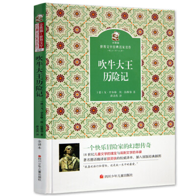 

名家名译 金熊猫世界文学经典吹牛大王历险记