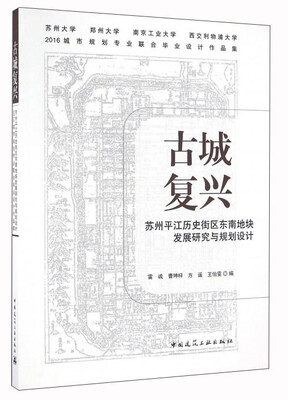 

古城复兴：苏州平江历史街区东南地块发展研究与规划设计