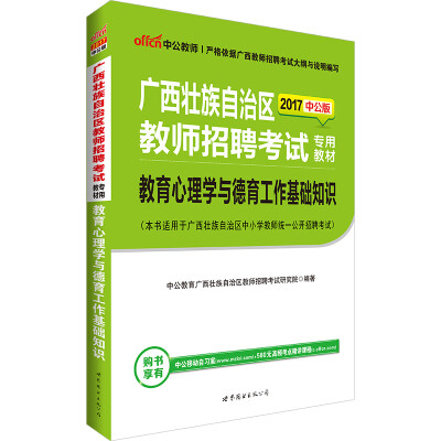 

中公版·2017广西壮族自治区教师招聘考试专用教材：教育心理学与德育工作基础知识