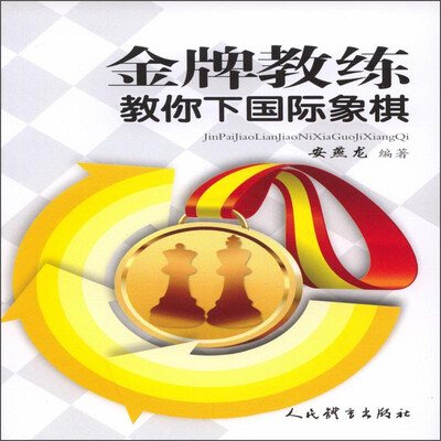 

金牌教练教你下国际象棋