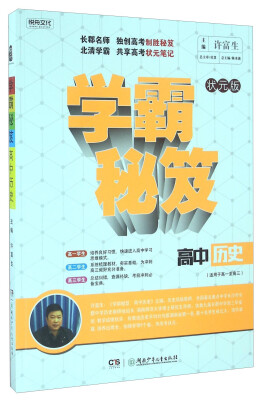 

学霸秘笈：高中历史（适用于高一至高三 状元版）