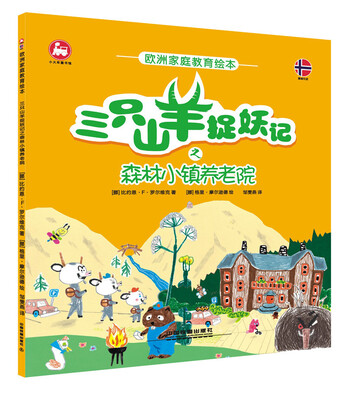 

欧洲家庭教育绘本：三只山羊捉妖记之森林小镇养老院